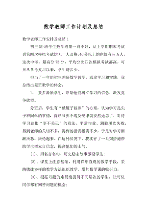 数学教师工作计划及总结精品.docx