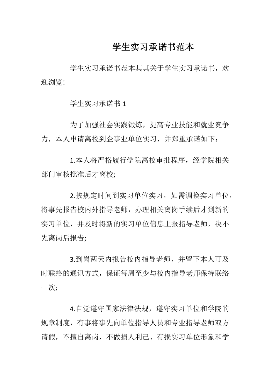 学生实习承诺书范本.docx_第1页