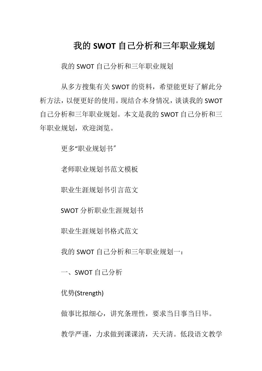 我的SWOT自我分析和三年职业规划_1.docx_第1页