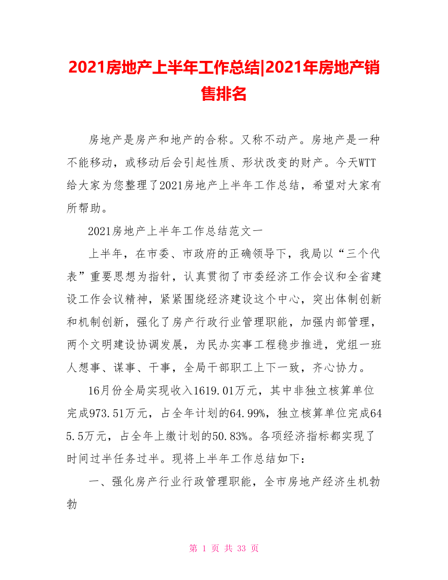 2021房地产上半年工作总结-2021年房地产销售排名.doc_第1页