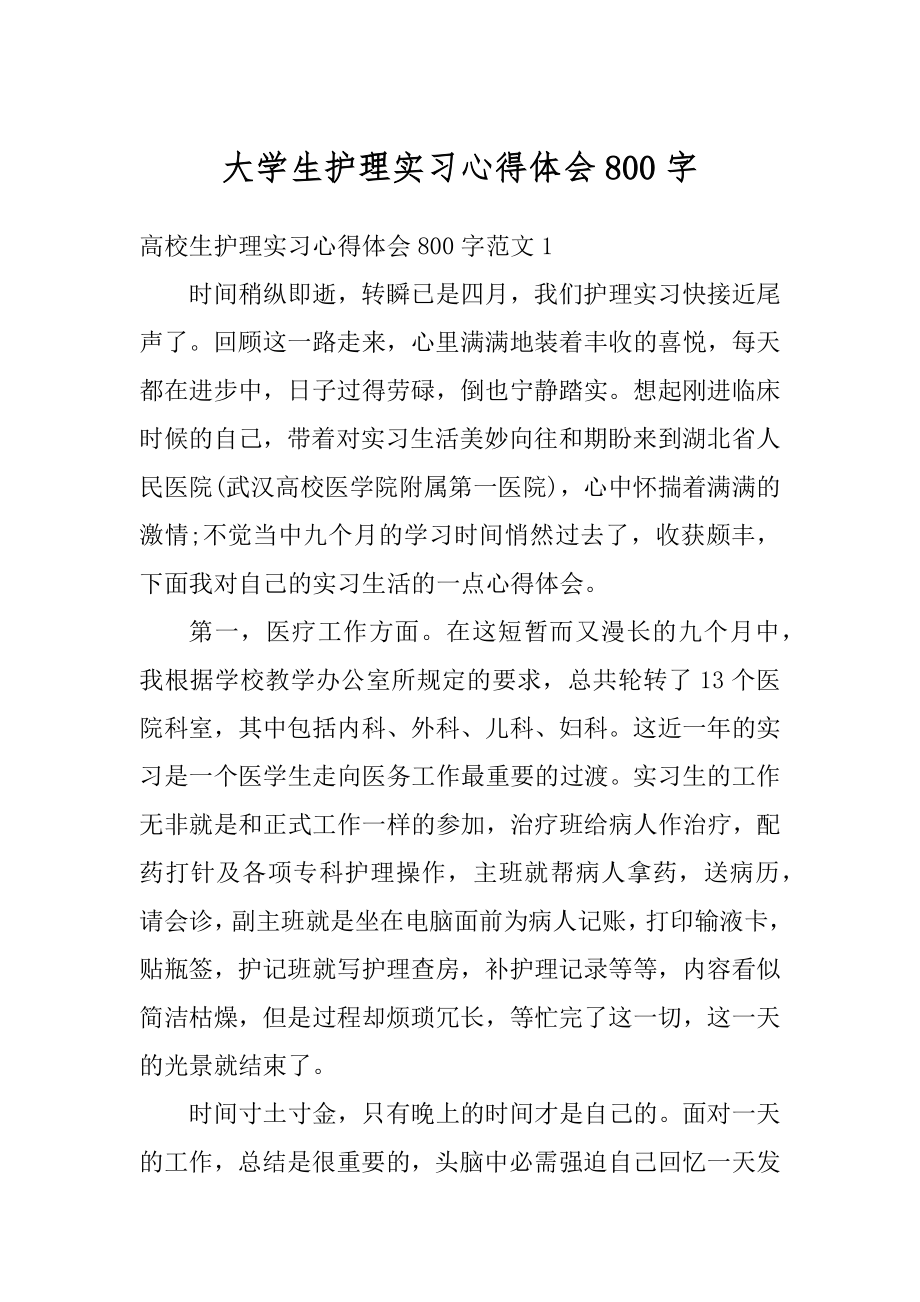 大学生护理实习心得体会800字例文.docx_第1页