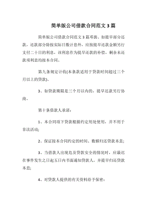 简单版公司借款合同范文3篇.docx