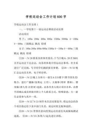 学校运动会工作计划600字最新.docx