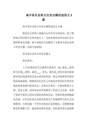 高中家长会班主任发言稿优选范文5篇_1.docx