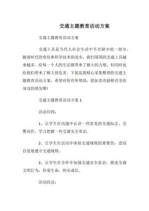 交通主题教育活动方案_1.docx