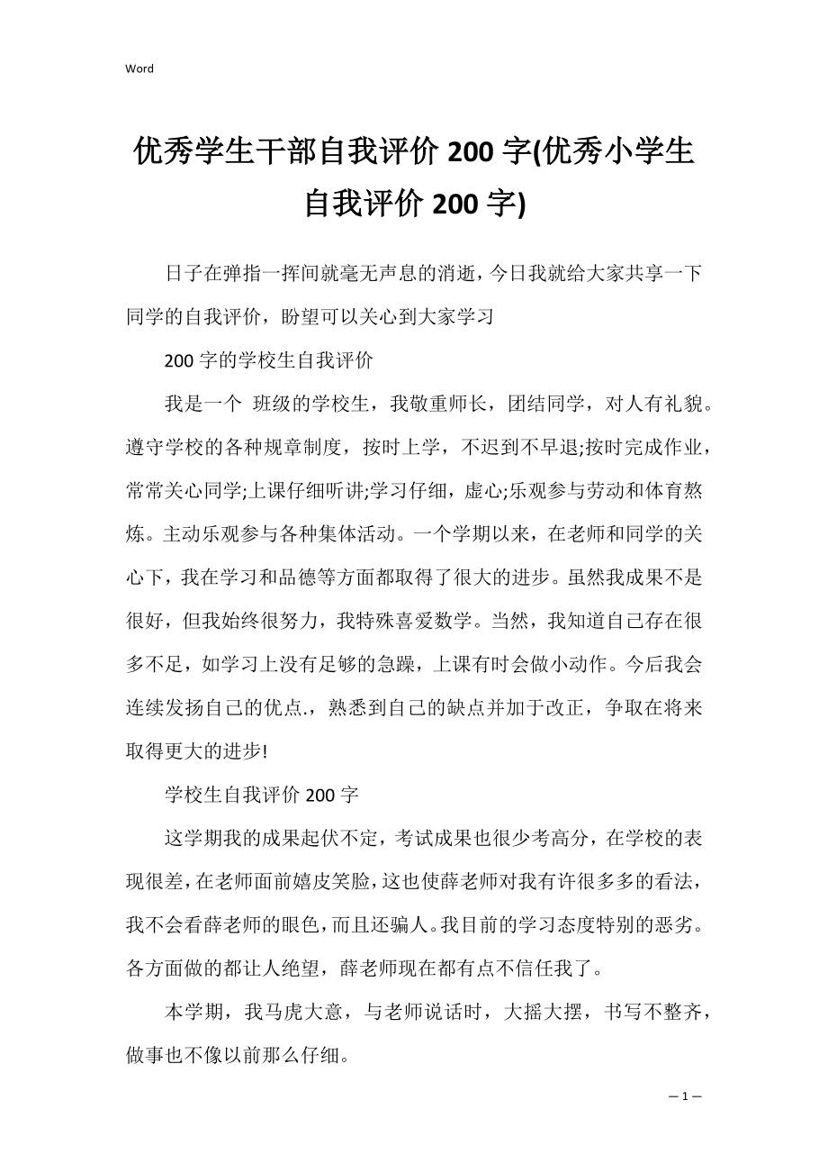 优秀学生干部自我评价200字(优秀小学生自我评价200字).docx_第1页