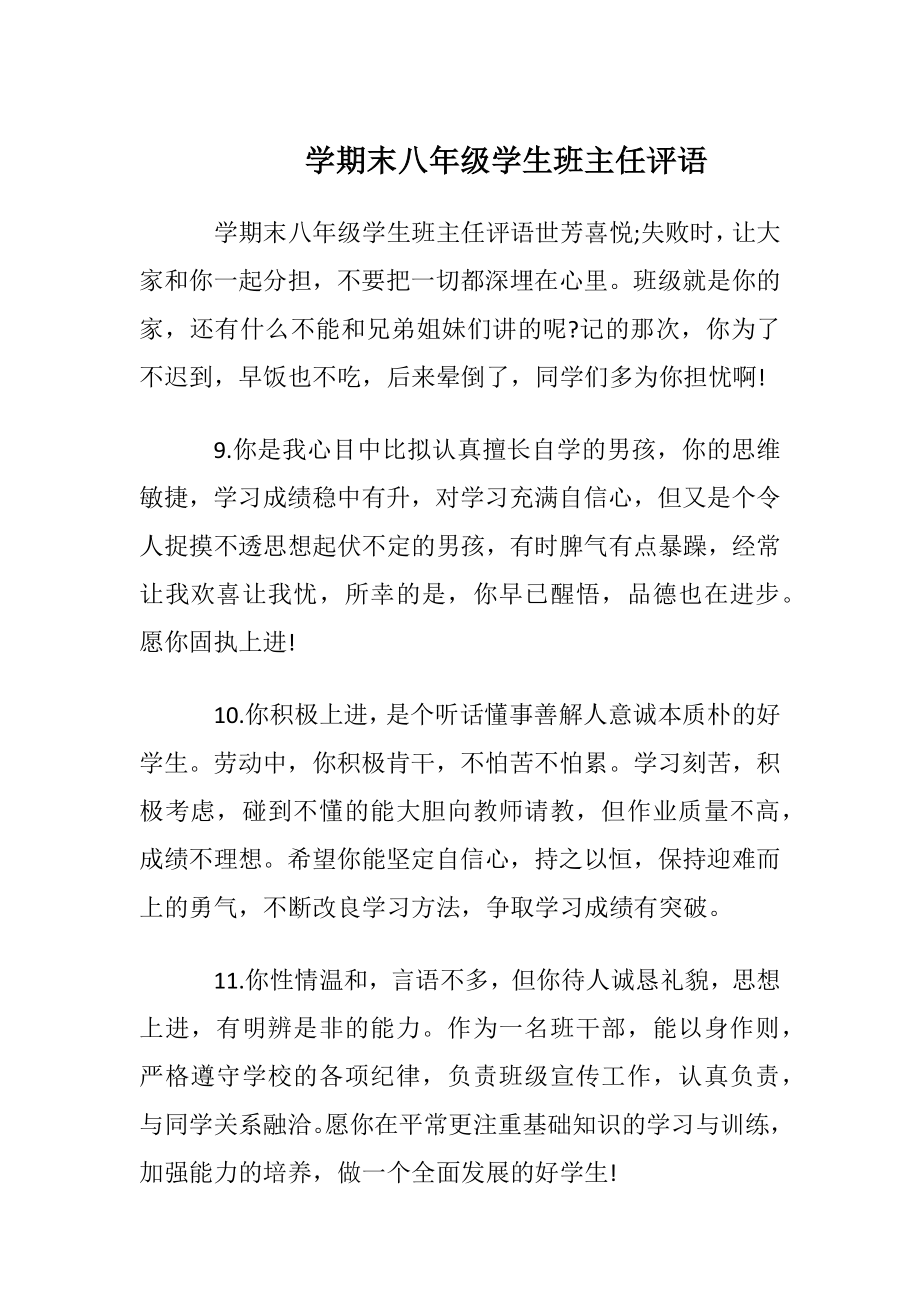 学期末八年级学生班主任评语.docx_第1页