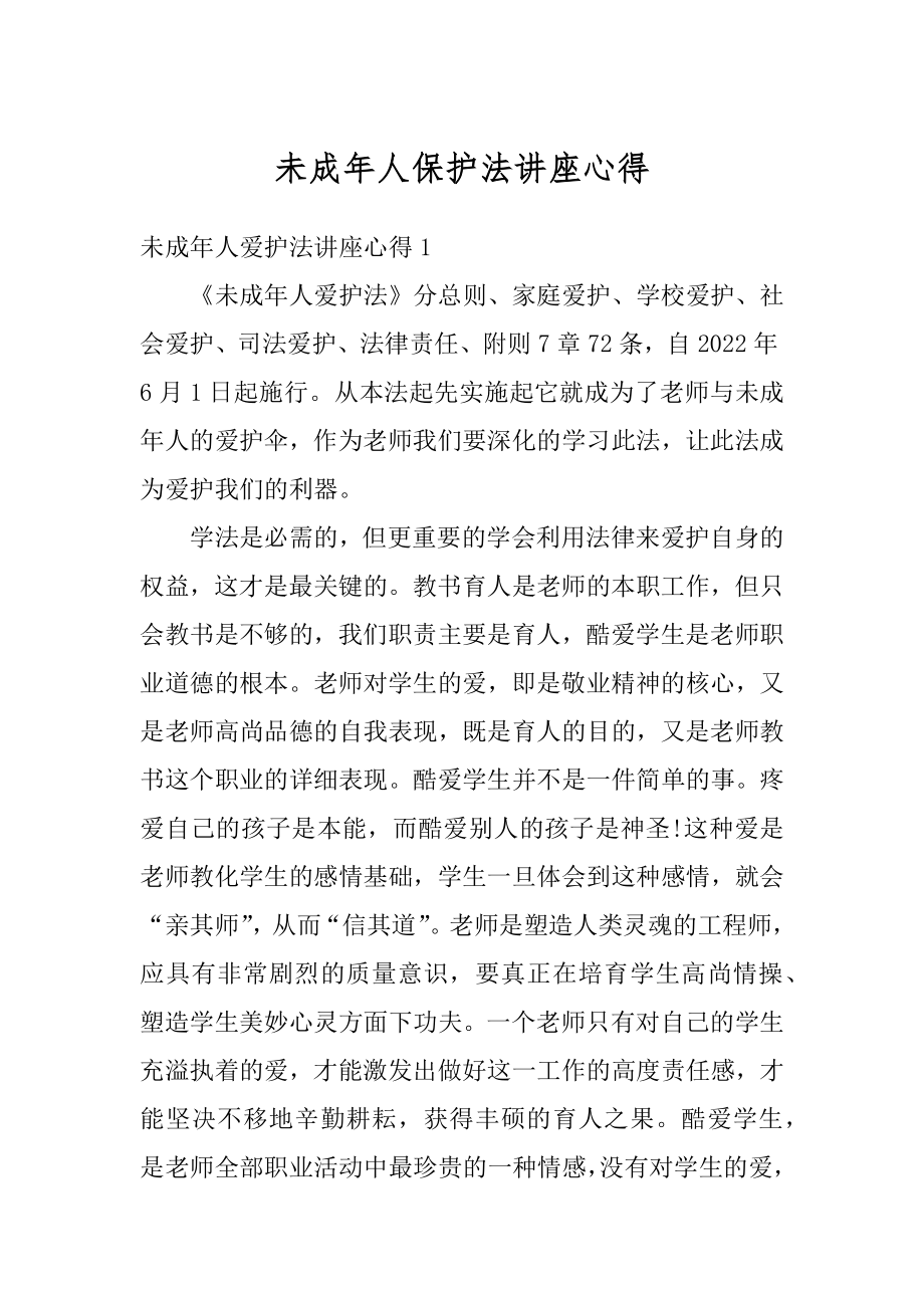 未成年人保护法讲座心得汇总.docx_第1页