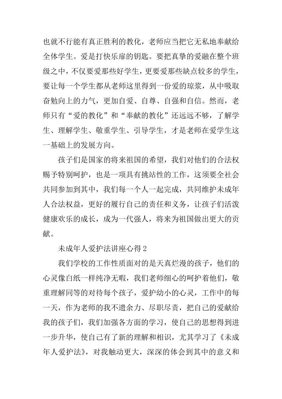 未成年人保护法讲座心得汇总.docx_第2页