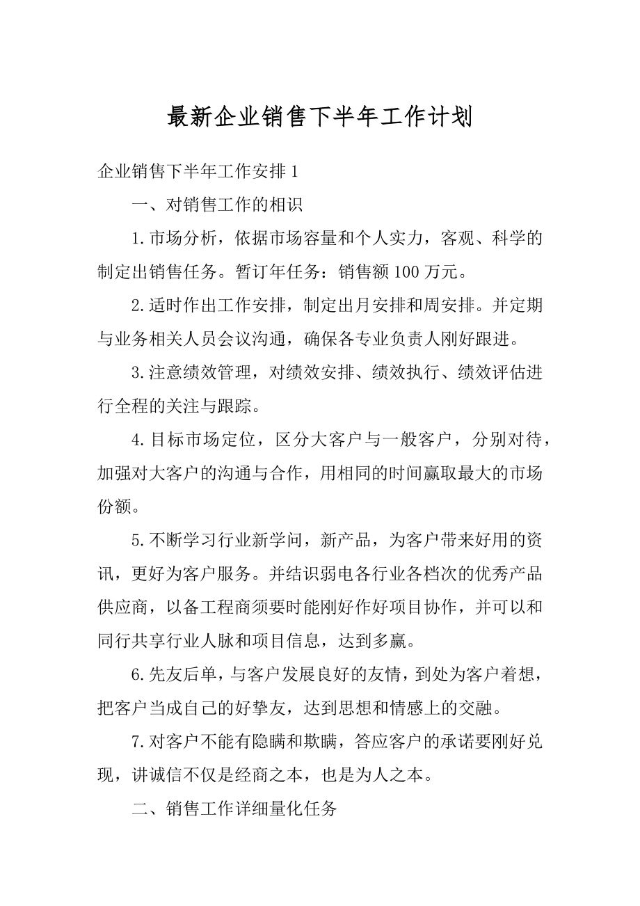 最新企业销售下半年工作计划例文.docx_第1页