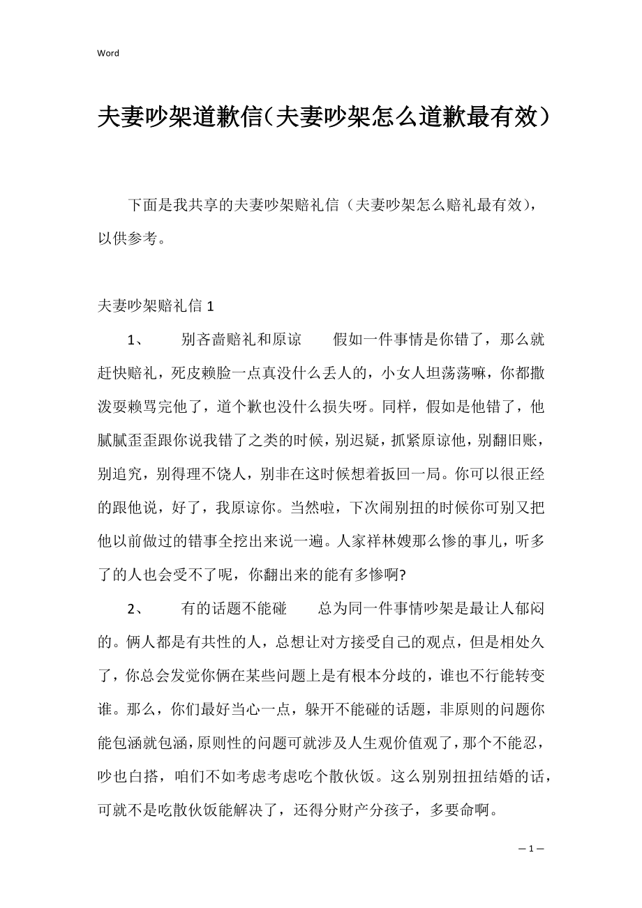 夫妻吵架道歉信（夫妻吵架怎么道歉最有效）.docx_第1页