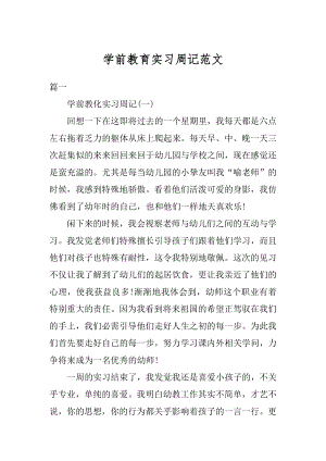 学前教育实习周记范文最新.docx