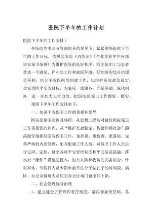 医院下半年的工作计划精编.docx