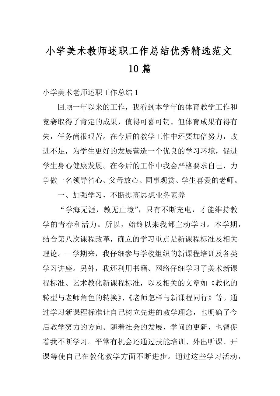 小学美术教师述职工作总结优秀精选范文10篇精品.docx_第1页