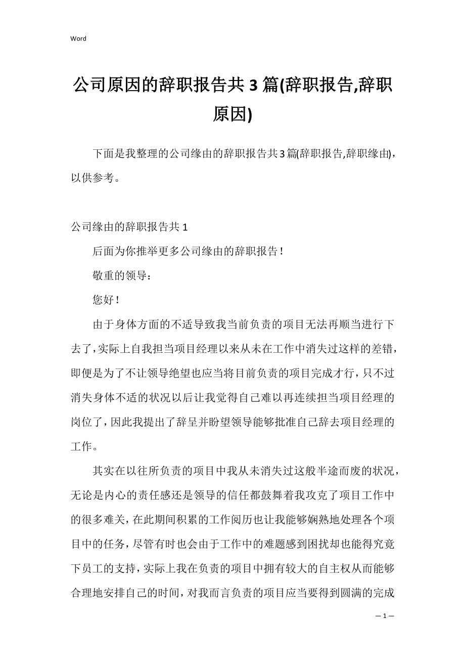 公司原因的辞职报告共3篇(辞职报告,辞职原因).docx_第1页