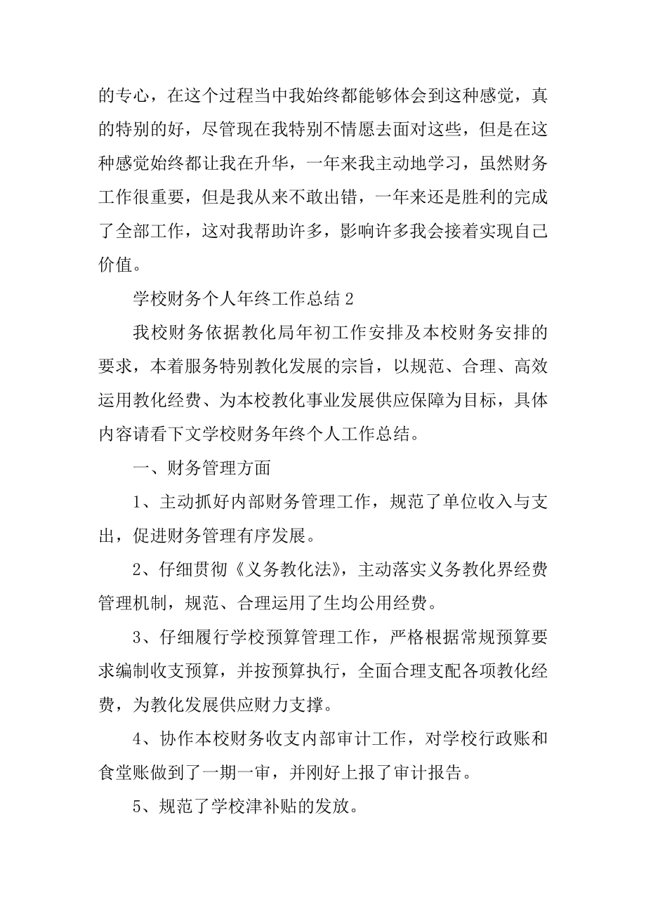 学校财务个人年终工作总结精品.docx_第2页