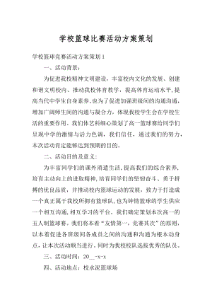 学校篮球比赛活动方案策划优质.docx