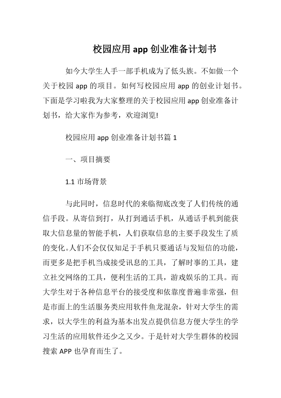 校园应用app创业准备计划书.docx_第1页