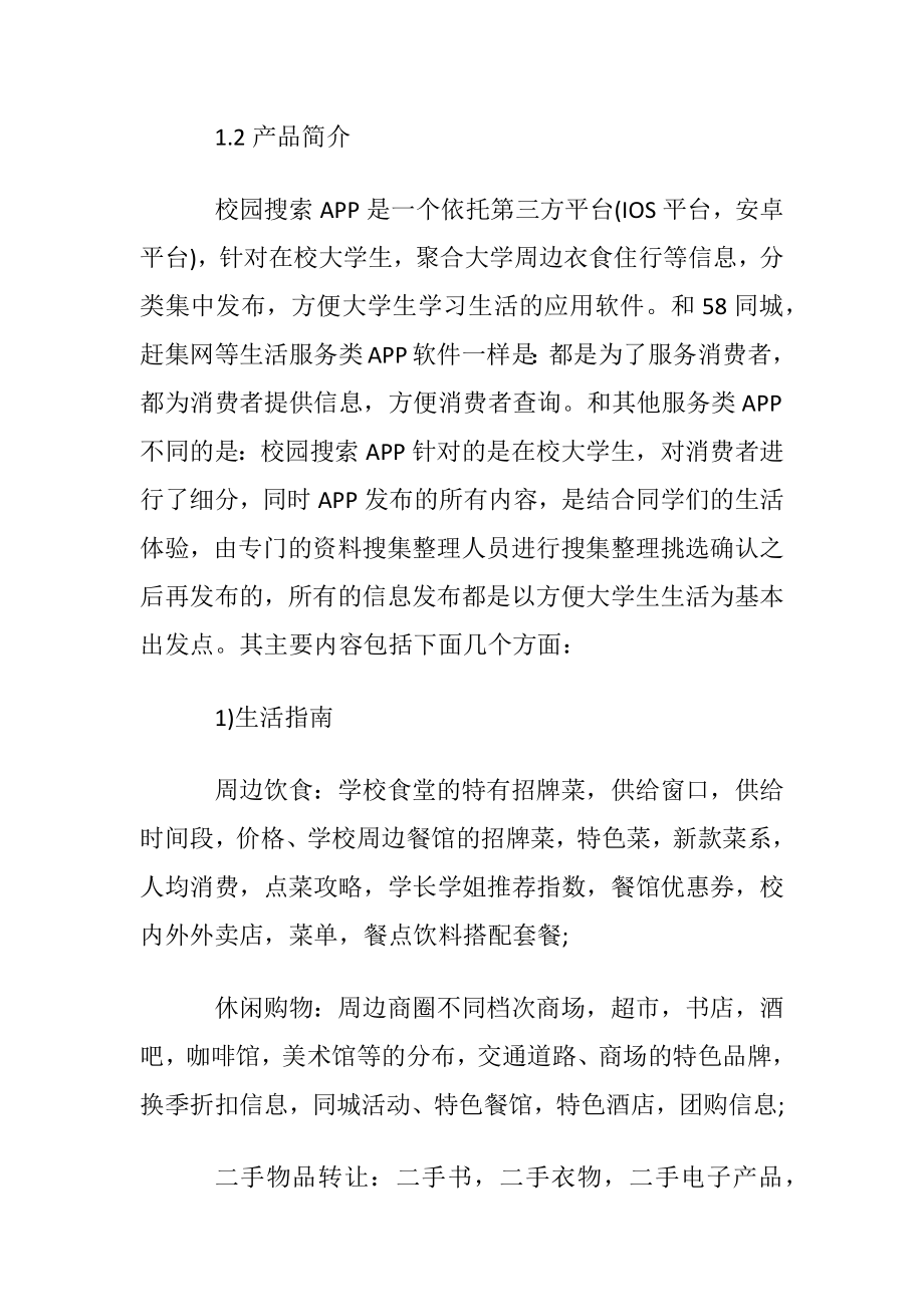 校园应用app创业准备计划书.docx_第2页