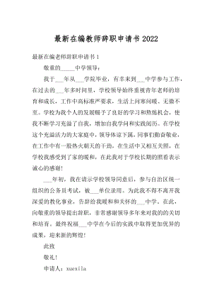 最新在编教师辞职申请书优质.docx