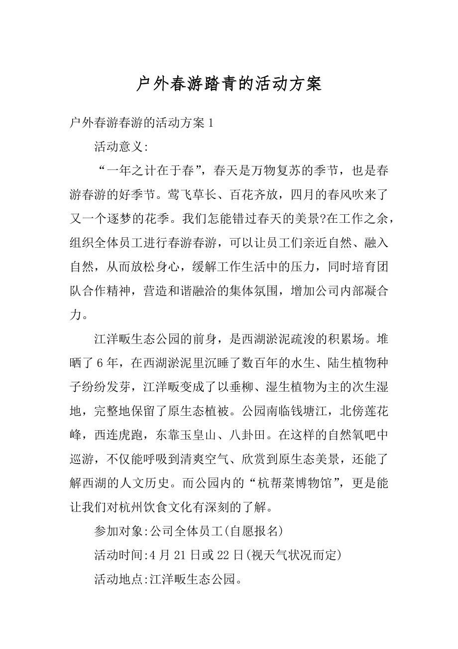 户外春游踏青的活动方案范本.docx_第1页