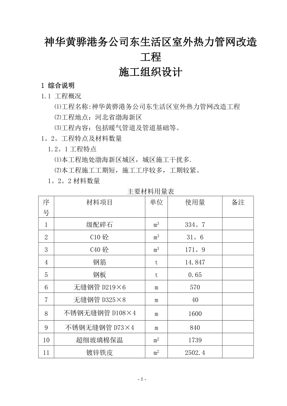 东生活区室外热力管网改造工程施工组织设计.doc_第1页