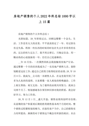 房地产销售的个人2022年终总结1000字以上15篇范例.docx