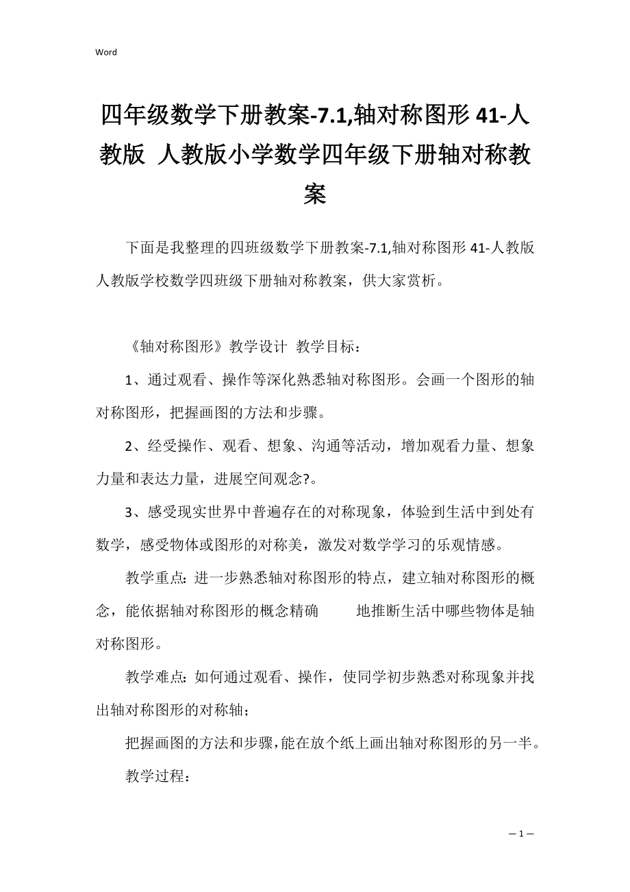 四年级数学下册教案-7.1,轴对称图形41-人教版 人教版小学数学四年级下册轴对称教案.docx_第1页