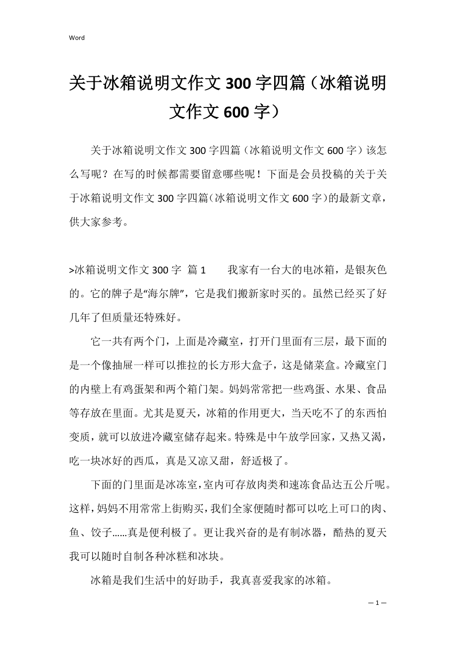 关于冰箱说明文作文300字四篇（冰箱说明文作文600字）.docx_第1页