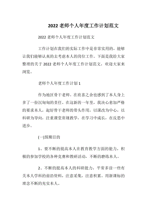 2022老师个人年度工作计划范文_1.docx