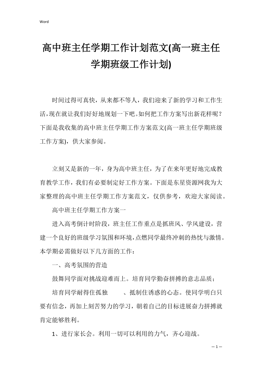 高中班主任学期工作计划范文(高一班主任学期班级工作计划).docx_第1页