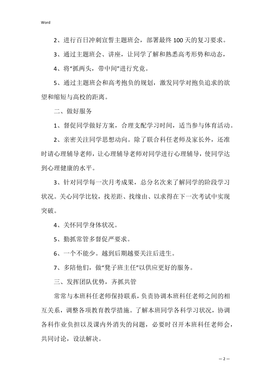 高中班主任学期工作计划范文(高一班主任学期班级工作计划).docx_第2页