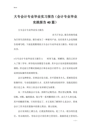 大专会计专业毕业实习报告（会计专业毕业实践报告40篇）.docx