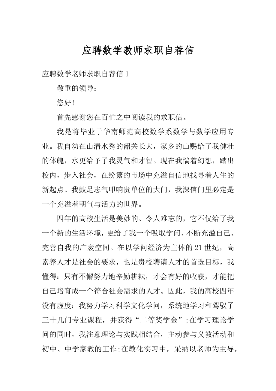 应聘数学教师求职自荐信精品.docx_第1页