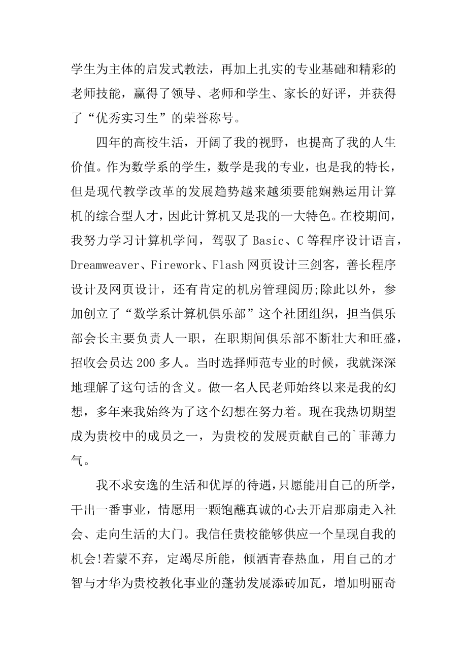 应聘数学教师求职自荐信精品.docx_第2页