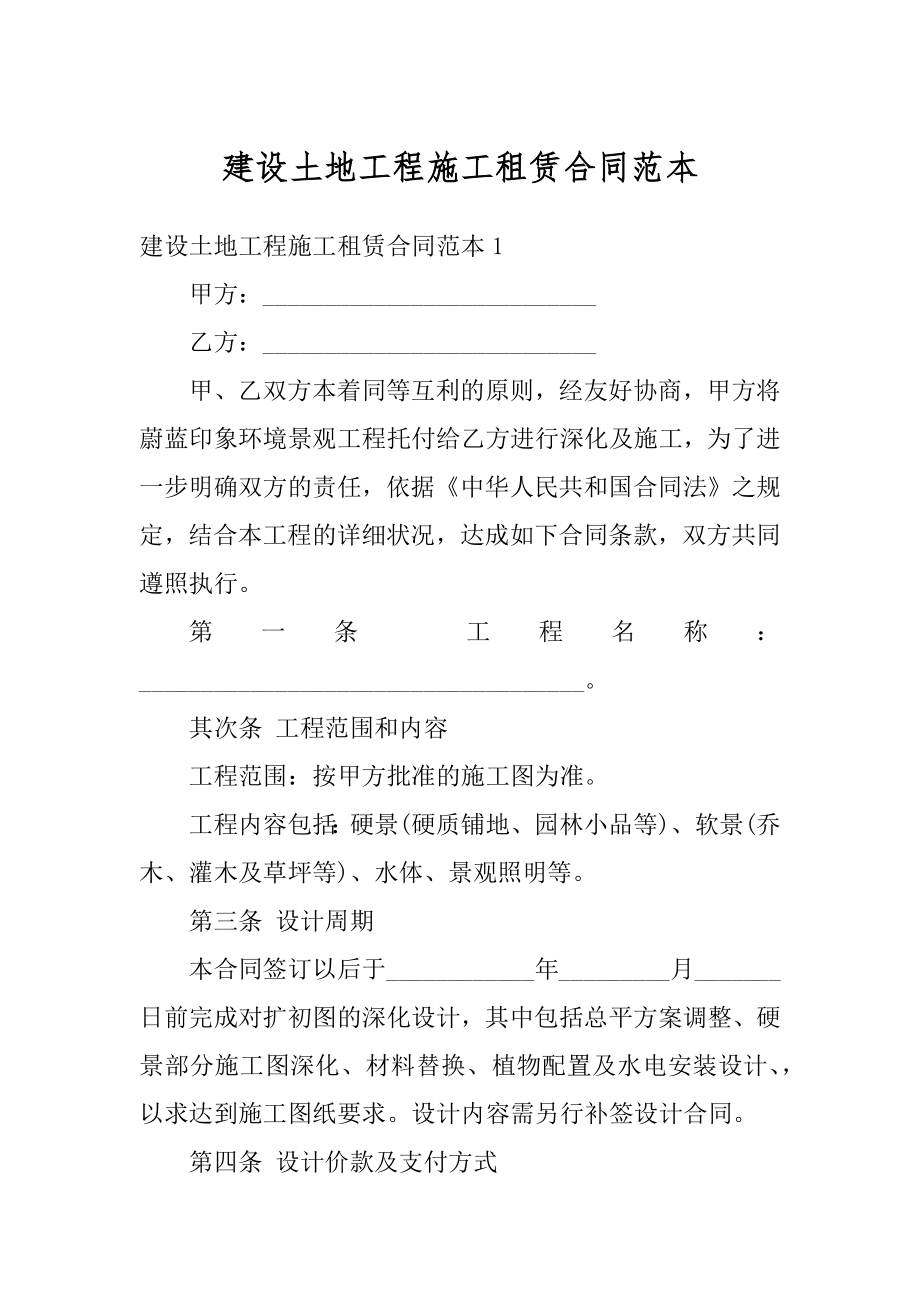 建设土地工程施工租赁合同范本汇编.docx_第1页