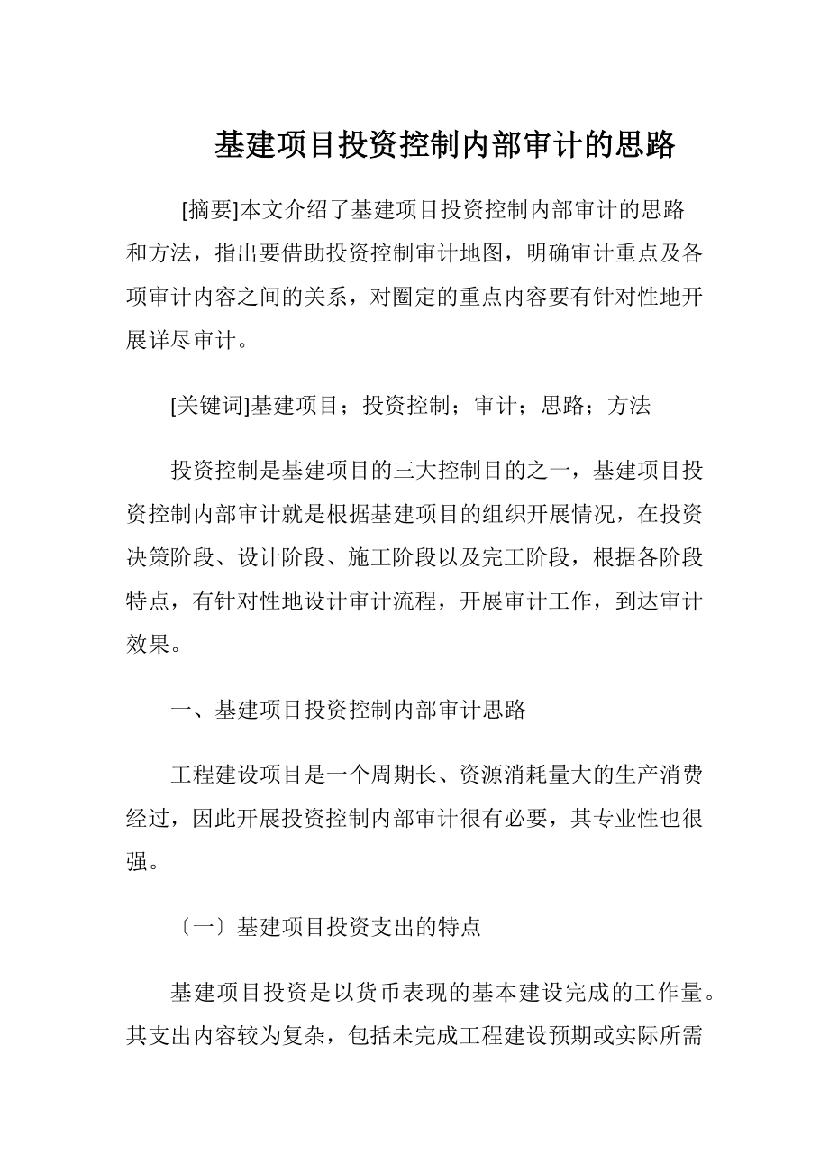 基建项目投资控制内部审计的思路.docx_第1页