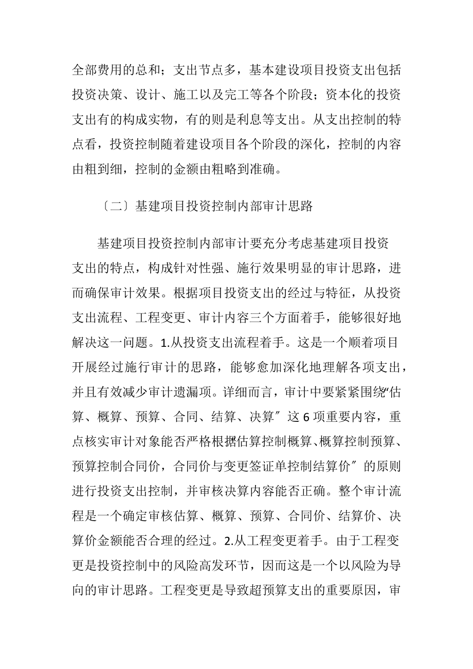 基建项目投资控制内部审计的思路.docx_第2页