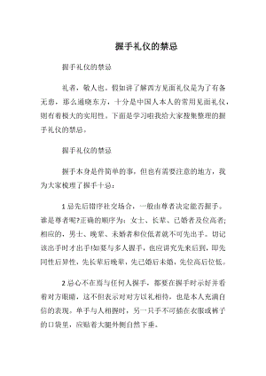 握手礼仪的禁忌.docx