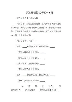 死亡赔偿协议书范本3篇.docx