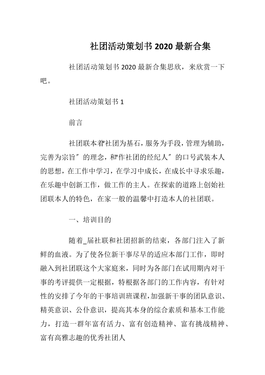 社团活动策划书2020最新合集.docx_第1页