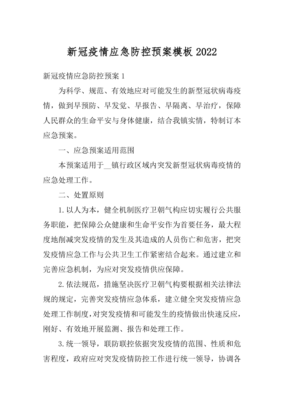 新冠疫情应急防控预案模板精编.docx_第1页