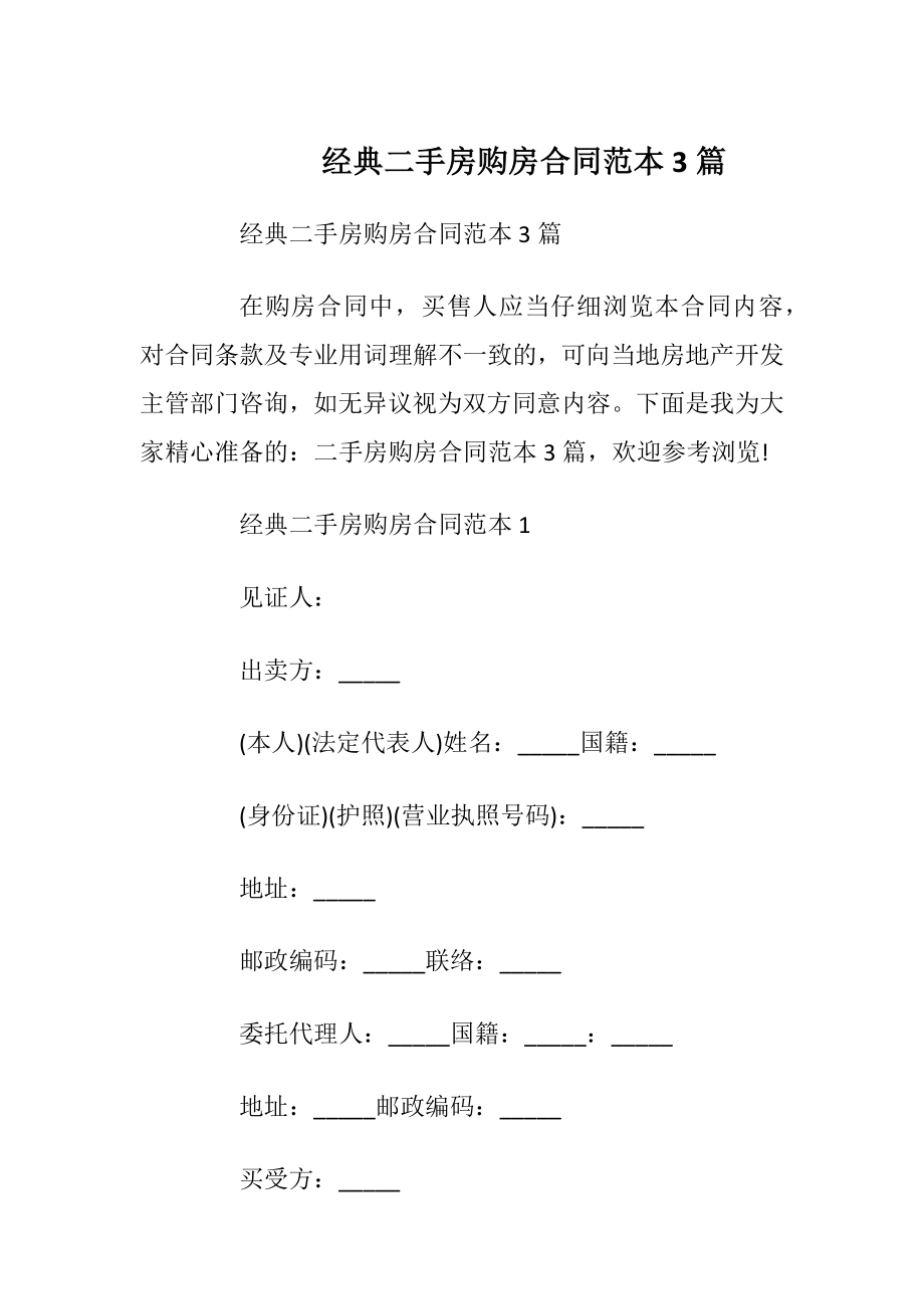 经典二手房购房合同范本3篇_1.docx_第1页