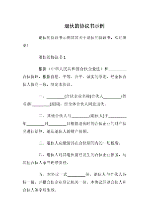 退伙的协议书示例_1.docx