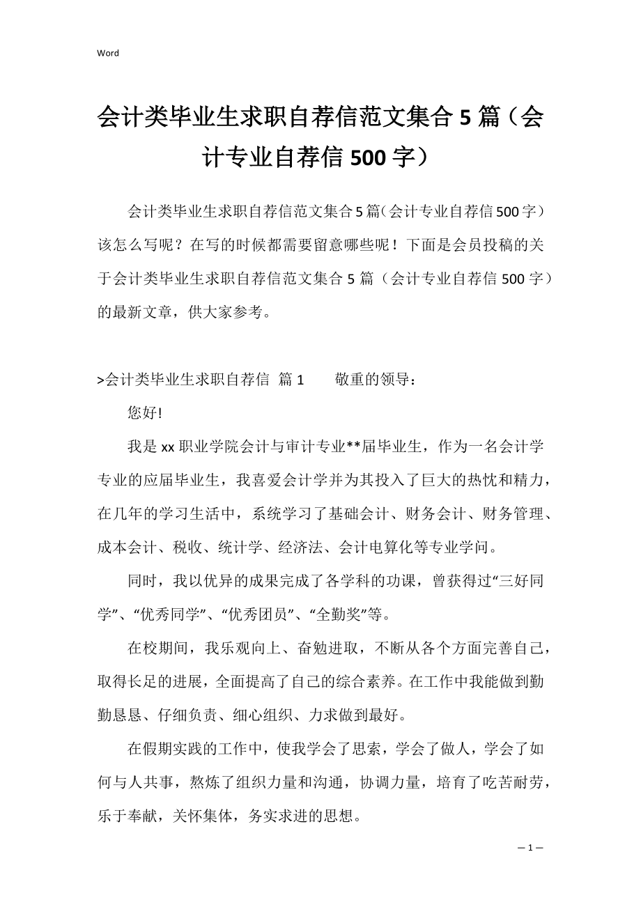 会计类毕业生求职自荐信范文集合5篇（会计专业自荐信500字）.docx_第1页