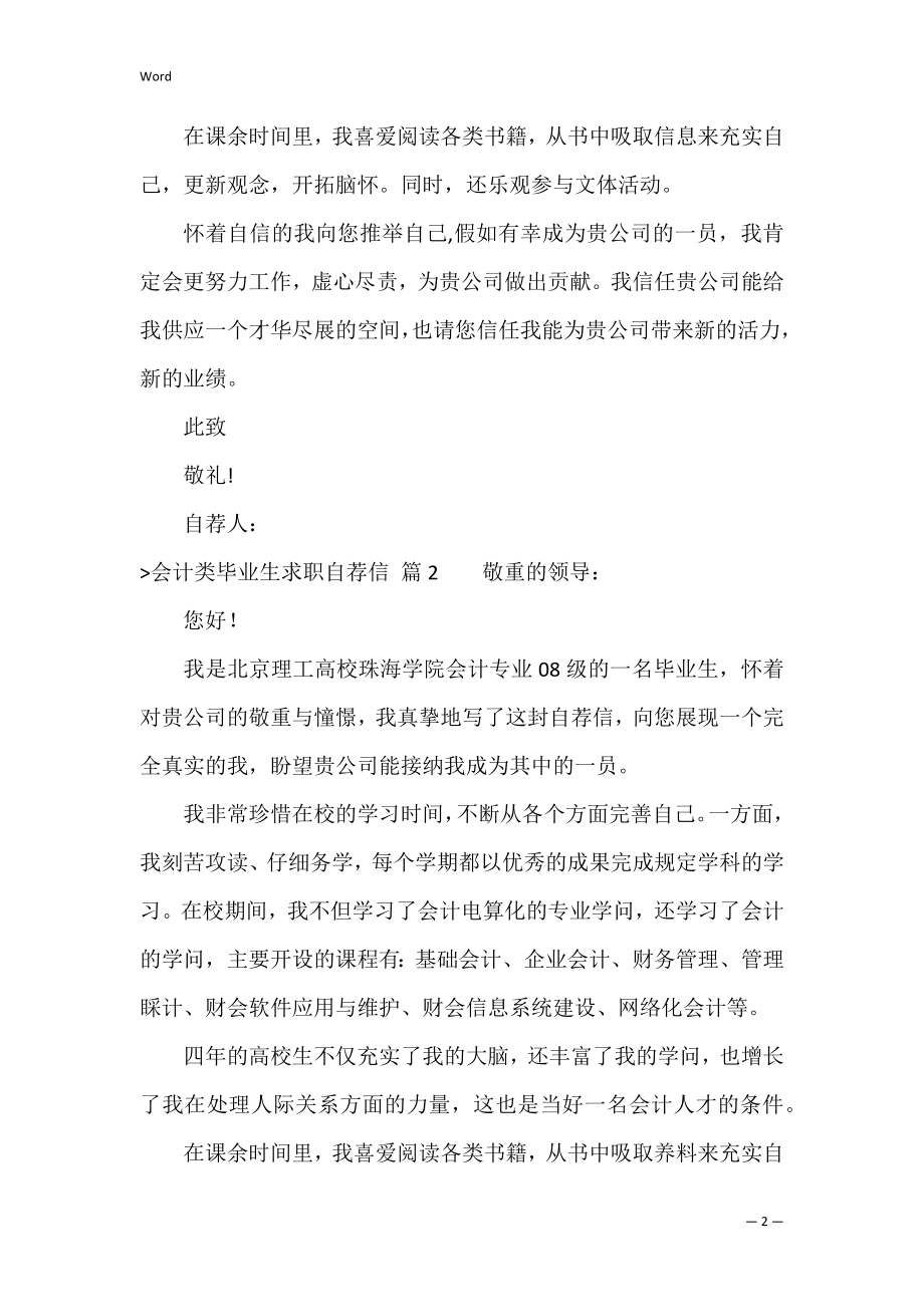 会计类毕业生求职自荐信范文集合5篇（会计专业自荐信500字）.docx_第2页