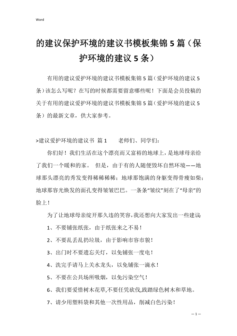 的建议保护环境的建议书模板集锦5篇（保护环境的建议5条）.docx_第1页