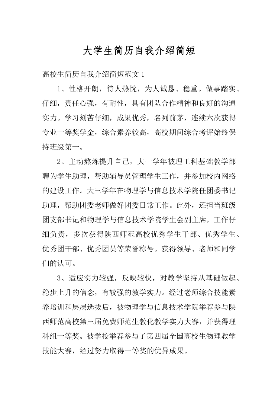 大学生简历自我介绍简短精编.docx_第1页