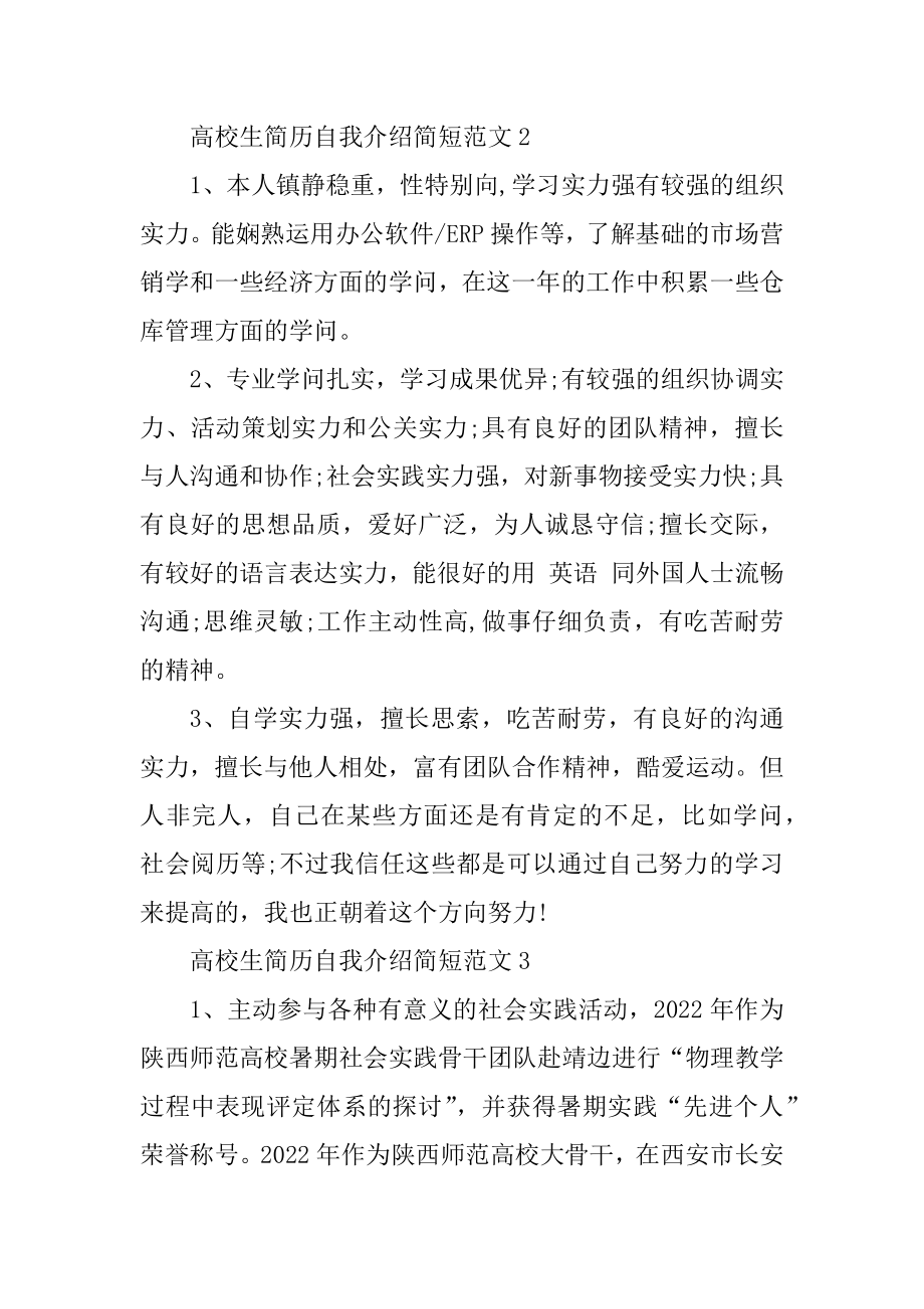 大学生简历自我介绍简短精编.docx_第2页