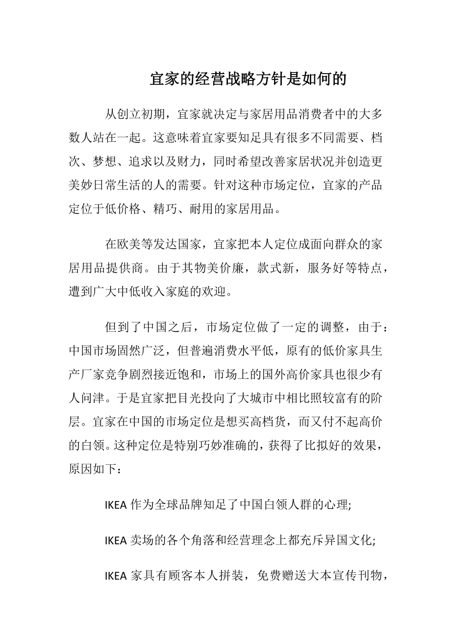 宜家的经营战略方针是如何的.docx_第1页